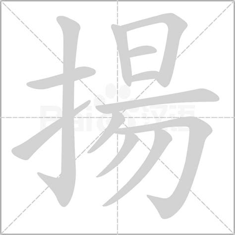 揚 五行|揚的意思，揚字的意思